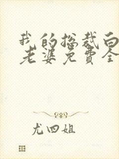 我的总裁白富美老婆免费全文阅读