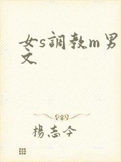女s调教m男h文封面