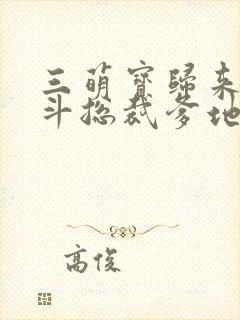 三萌宝归来,智斗总裁爹地封面