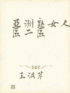 亚洲熟女人妻一区二区