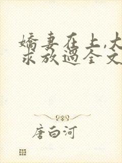 娇妻在上,大叔求放过全文免费