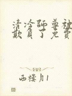 清冷师尊被轮流欺负了免费阅读