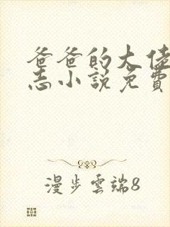 爸爸的大佬二同志小说免费阅读