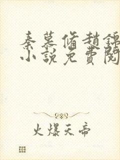 秦慕修赵锦儿的小说免费阅读全文最新