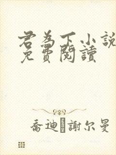 君为下小说全文免费阅读