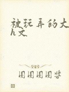 被玩弄的大小姐h文封面