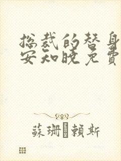 总裁的替身前妻安知晓免费txt