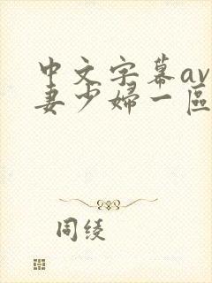 中文字幕av人妻少妇一区封面
