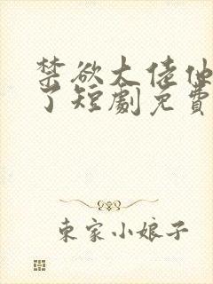 禁欲大佬他沦陷了短剧免费在线