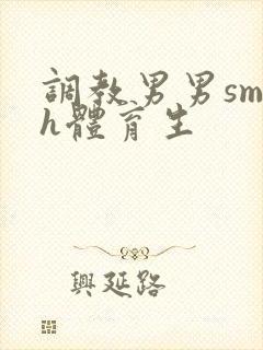 调教男男sm高h体育生