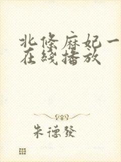 北条麻妃一级片在线播放