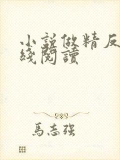 小说做精反派在线阅读