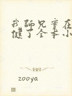 我师兄实在太稳健了全本小说下载