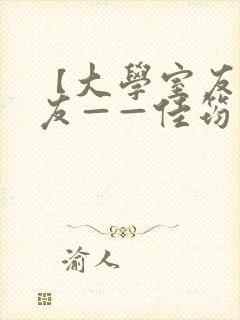 【大学室友的女友——佳筠】小说