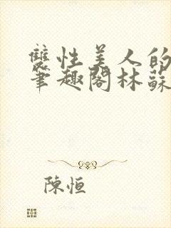 双性美人的日常笔趣阁林苏