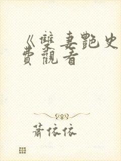 《双妻艳史》免费观看