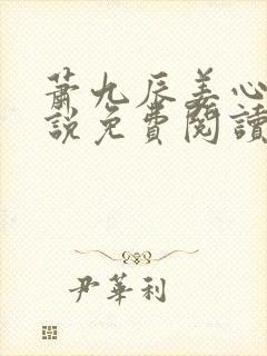 萧九辰姜心棠小说免费阅读最新章节封面