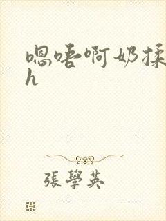 嗯唔啊奶揉浑圆h