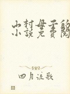 山村母子的奇事小说免费阅读