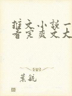 推文小说一口气看完爽文大女主