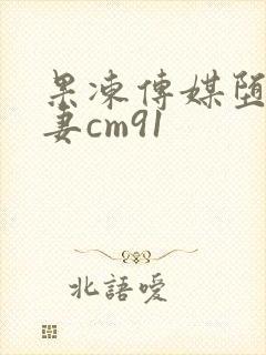 果冻传媒堕落人妻cm91封面