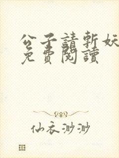 公子请斩妖全文免费阅读