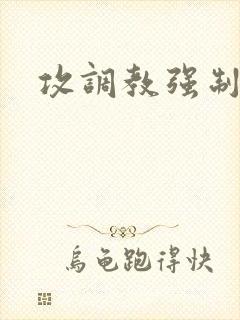 攻调教强制受