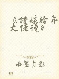 《错嫁给年代文大佬后》