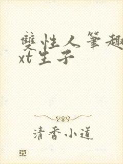 双性人笔趣阁txt生子