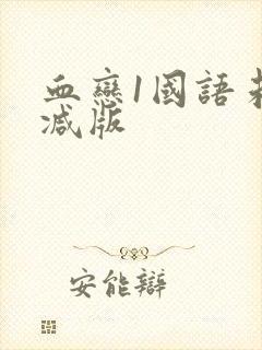 血恋1国语未删减版