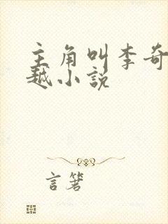 主角叫李奇的穿越小说