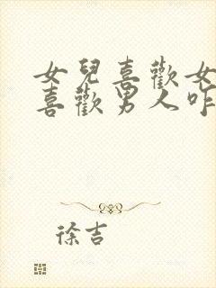 女儿喜欢女孩不喜欢男人咋办封面