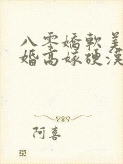 八零娇软美人二婚高嫁硬汉