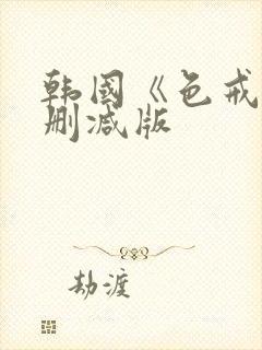 韩国《色戒》未删减版