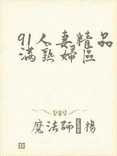 91人妻精品丰满熟妇区