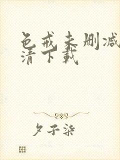 色戒未删减版高清下载