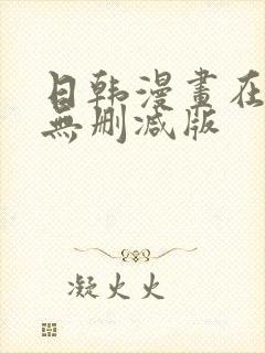 日韩漫画在线看无删减版