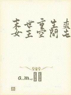 末世重生爽文大女主空间屯粮小说