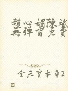 赵心媚陈斌小说无弹窗免费阅读