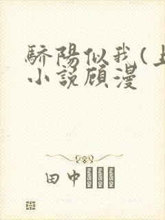 骄阳似我(上)小说顾漫