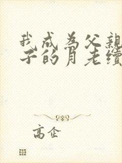 我成为父亲和妻子的月老续