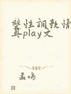 双性调教情趣玩具play文