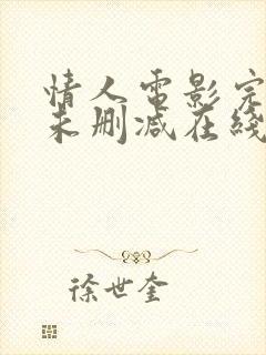 情人电影完整版未删减在线免费观看