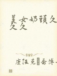 美女奶头久久久久久封面