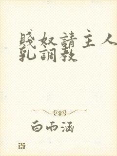 贱奴请主人踩贱乳调教封面