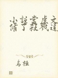 小说当虐文女主修了杀戮道免费下载