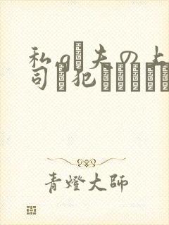 私,gは夫の上司に犯され続けてます