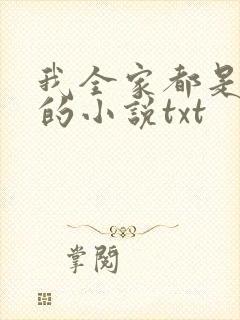 我全家都是穿来的小说txt封面