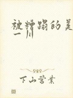 被糟蹋的美人 一川