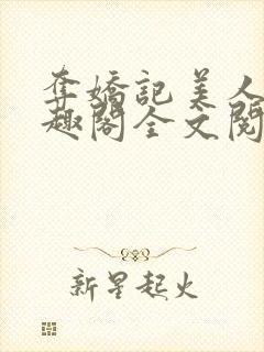 夺娇记美人乔笔趣阁全文阅读